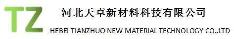 河北天卓新材料科技有限公司