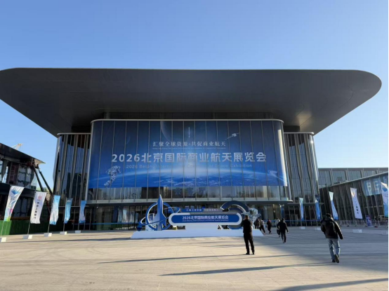 <strong>石家庄天卓新材料受邀参加2026北京国际商业航天展览会</strong>